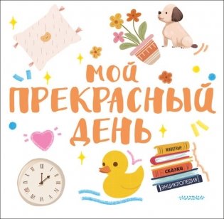 Мой прекрасный день фото книги