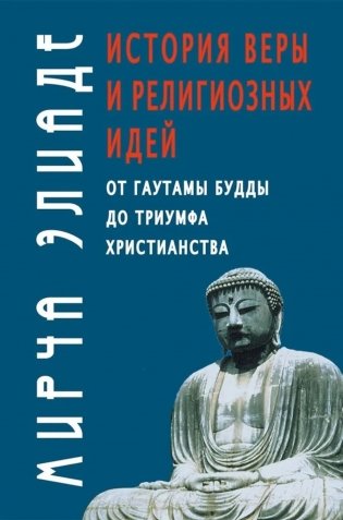 История веры и религиозных идей: от Гаутамы Будды до триумфа христианства. 2-е издание фото книги