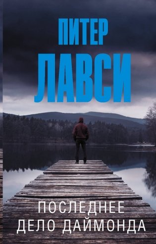 Последнее дело Даймонда фото книги