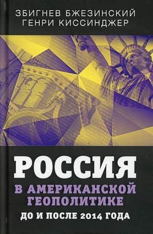 Россия в американской геополитике. До и после 2014 года фото книги