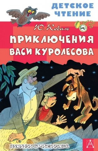 Приключения Васи Куролесова фото книги