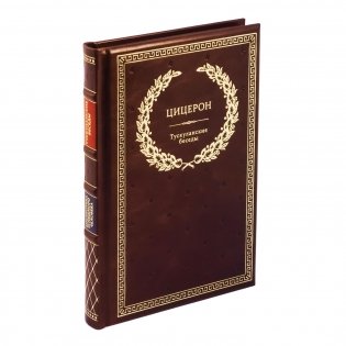 БУЧ. Тускуланские беседы. (золот.тиснен.) фото книги