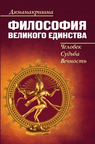 Человек, Судьба, Вечность или Философия Великого Единства фото книги