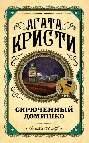 Комплект из 3 книг (Черный кофе. Тайна «Голубого поезда». Скрюченный домишко) фото книги 2