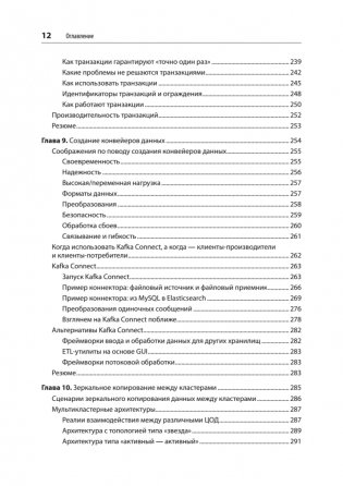 Apache Kafka. Потоковая обработка и анализ данных, 2-е издание фото книги 8