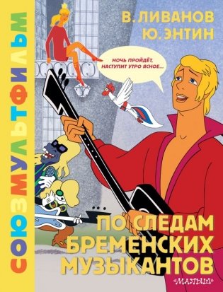 По следам Бременских музыкантов. Союзмультфильм фото книги