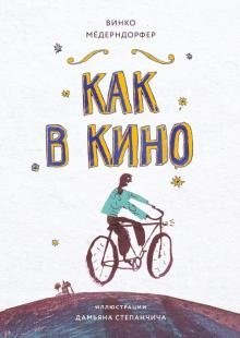 Как в кино фото книги