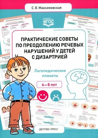 Практические советы по преодолению речевых нарушений у детей с дизартрией. Логопедические плакаты. 4-8 лет фото книги