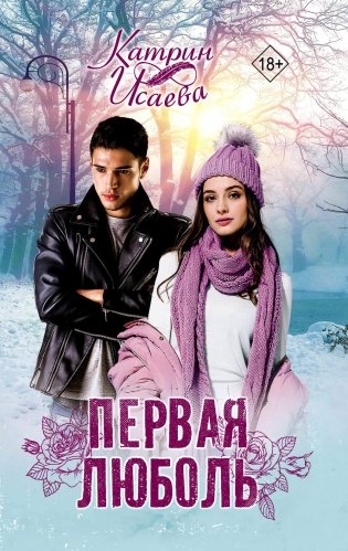 Первая люболь: роман фото книги