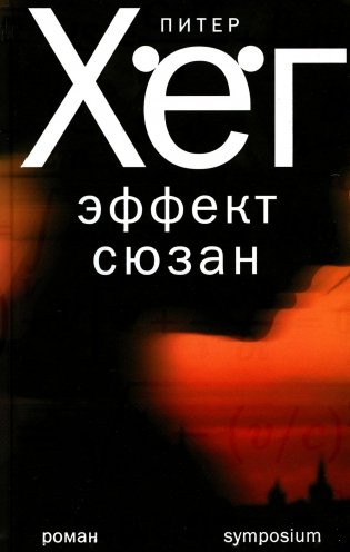 Эффект сюзан: роман фото книги