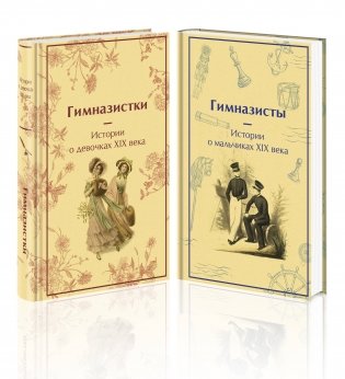 Набор Дарк Академия из 2-х книг («Гимназистки. Истории о девочках XIX века», «Гимназисты. Истории о мальчиках XIX века») фото книги