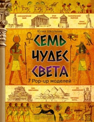 Семь чудес света фото книги