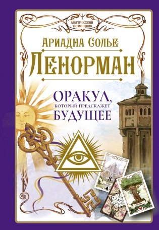 Ленорман. Оракул, который предскажет будущее фото книги
