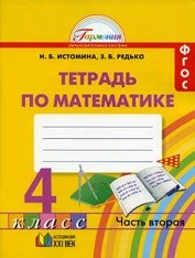 Математика. Рабочая тетрадь. 4 класс. В 2-х частях. Часть 2. ФГОС фото книги