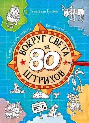 Вокруг света за 80 штрихов фото книги