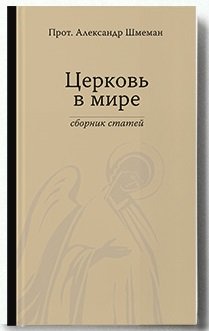 Церковь в мире. Сборник статей фото книги