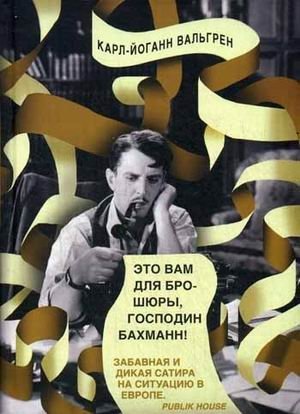 Это Вам для брошюры, господин Бахманн! фото книги