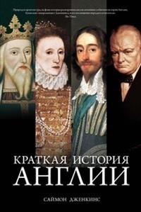 Краткая история Англии фото книги