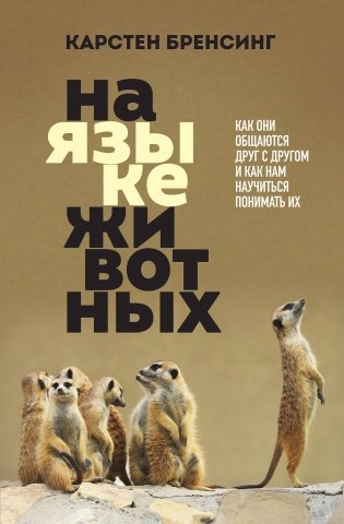 На языке животных. Как они общаются друг с другом и как нам научиться понимать их фото книги