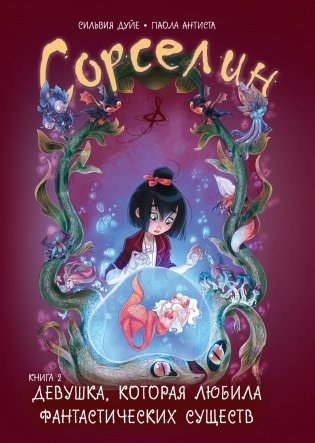 Сорселин. Книга 2. Девушка, которая любила фантастических существ фото книги