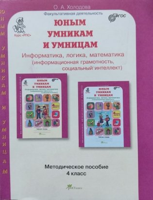 Юным умникам и умницам. Информатика, логика, математика. 4 класс. Методическое пособие к курсу "Развитие познавательных способностей" фото книги
