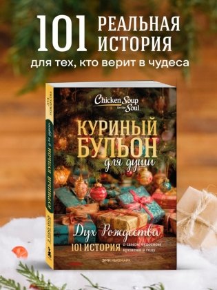 Куриный бульон для души: Дух Рождества. 101 история о самом чудесном времени в году (новое оформление 2025) фото книги 2