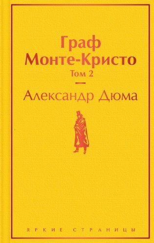 Граф Монте-Кристо. Том 2 фото книги