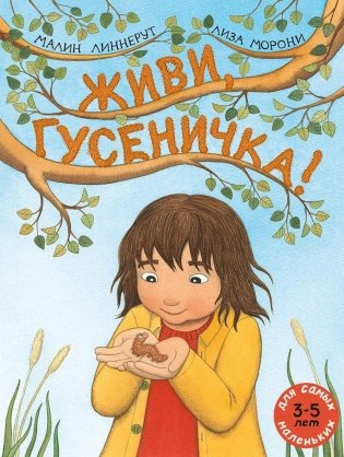Живи, гусеничка!: книжка-картинка фото книги