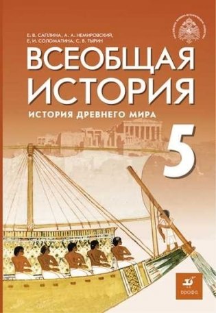 Всеобщая история. История Древнего мира. 5 класс Учебник фото книги