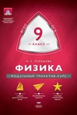Физика. 9 класс. Учебно-практическая книга. ФГОС фото книги