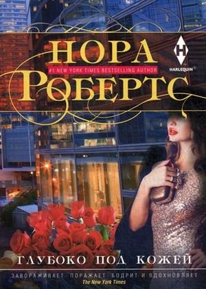 Глубоко под кожей фото книги