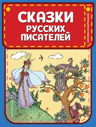 Сказки русских писателей фото книги