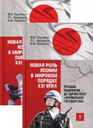 Новая роль Японии в мировом порядке XXI века: прощай, пацифизм, - да здравствует "нормальное государство". В 2 книгах (количество томов: 2) фото книги