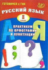 Русский язык. 8 класс. Практикум по орфографии и пунктуации. Готовимся к ГИА фото книги