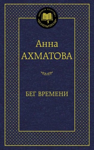 Бег времени фото книги