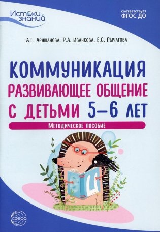 Истоки. Коммуникация. Развивающее общение с детьми 5-6 лет. Методическое пособие. 2-е изд фото книги