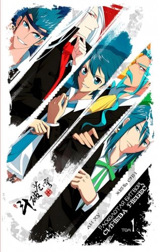 Расколотая битвой синева небес. Т. 1: манга фото книги