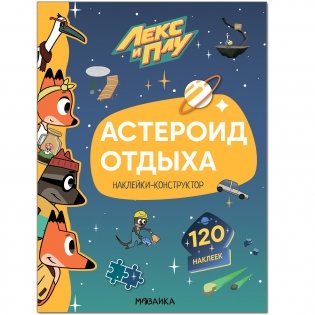 Лекс и Плу. Наклейки-конструктор. Астероид отдыха фото книги