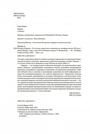 История Израиля. От истоков сионистского движения до интифады начала XXI века фото книги 4