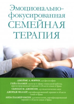 Эмоционально-фокусированная семейная терапия фото книги