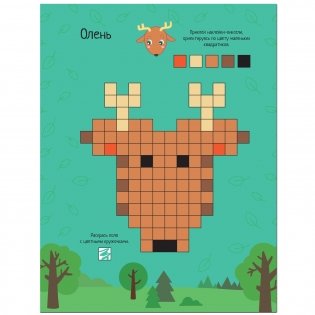 Пиксели. Клеим и рисуем. В лесу фото книги 4