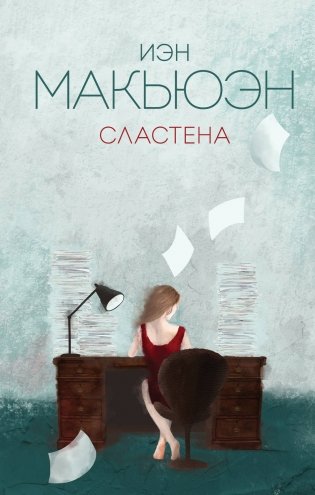 Сластена фото книги