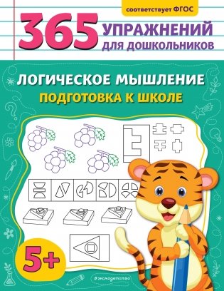 Логическое мышление. Подготовка к школе фото книги