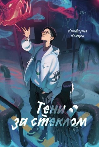 Тени за стеклом фото книги
