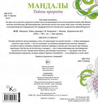 Мандалы. Тайны природы фото книги 7
