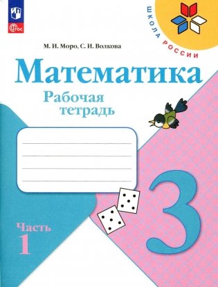 Математика. Рабочая тетрадь. 3 кл.: Учебное пособие. В 2 ч. Ч 1. 13-е изд., перераб фото книги