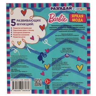 Яркая мода. Разгадай и раскрась. Барби фото книги 5