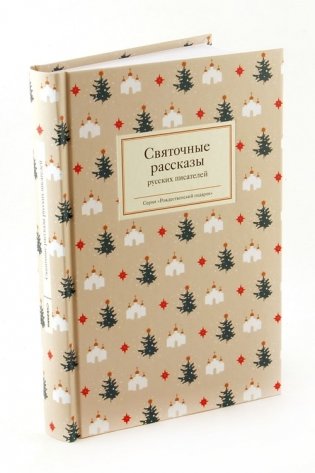 Святочные рассказы русских писателей фото книги