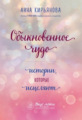 Обыкновенное чудо. Истории, которые исцеляют фото книги