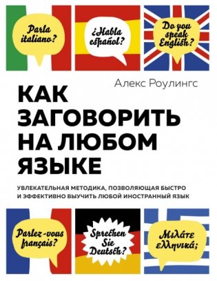 Как заговорить на любом языке. Увлекательная методика, позволяющая быстро и эффективно выучить любой иностранный язык фото книги